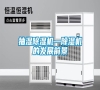 抽濕除濕機—除濕機的發展前景