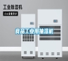 食品工業用抽濕機