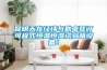 昆明天龍經緯與勤卓簽訂可程式恒溫恒濕試驗箱設備！