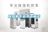 除濕機專業術語解讀