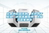 高精度高低溫箱