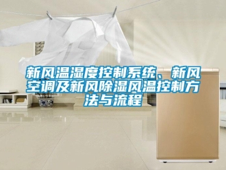 行業(yè)新聞新風溫濕度控制系統(tǒng)、新風空調(diào)及新風除濕風溫控制方法與流程