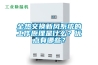 全熱交換新風系統的工作原理是什么？優點有哪些？