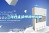 怎樣挑選工業(yè)除濕機(jī)？工業(yè)除濕機(jī)廠家哪家強(qiáng)？