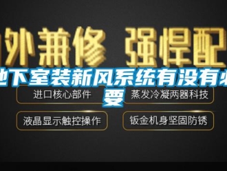 企業新聞地下室裝新風系統有沒有必要