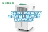 「實測」除濕機是不是智商稅？空調除濕有什么區別？