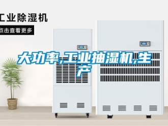 企業新聞大功率,工業抽濕機,生產