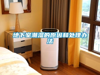 企業新聞地下室潮濕的原因和處理辦法