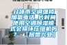 介休市空調(diào)維修加氟電話_長(zhǎng)時(shí)間使用空調(diào)除濕模式會(huì)損壞壓縮機(jī)嗎？-【居想興業(yè)】