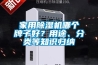 家用除濕機哪個牌子好？用途、分類等知識歸納