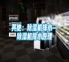 其他：除濕機排水—除濕機排水原理