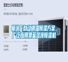 噴涂廠自動調溫除濕方案，廣泛應用澳藍溶液除濕機