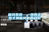 新風系統——現有全熱交換新風機的缺陷