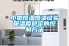 小型恒溫恒濕試驗箱溫度穩定的控制方法