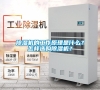 除濕機的工作原理是什么？怎樣選購除濕機？