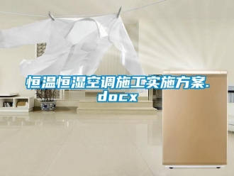 知識百科恒溫恒濕空調施工實施方案.docx