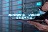 春季防潮除濕小妙招，讓你的大卡車遠(yuǎn)離生銹煩惱！