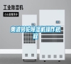 奧波轉輪除濕機操作規程