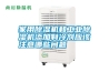 家用除濕機和工業除濕機添加制冷劑應該注意哪些問題