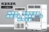 淋雨機，恒溫恒濕機，高低溫機，淋雨機，冷熱沖擊機