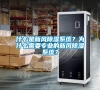 什么是新風除濕系統？為什么需要專業的新風除濕系統？