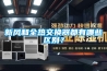 高低溫恒溫恒濕試驗箱 環境安全可靠性測試設備