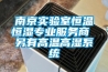南京實驗室恒溫恒濕專業服務商 另有高溫高濕系統