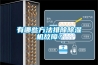 實驗室恒溫恒濕箱的保養