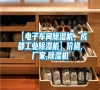 【電子車間除濕機(jī)，成都工業(yè)除濕機(jī)】價(jià)格,廠家,除濕機(jī)