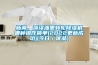 新聞，菏澤油墨轉輪除濕機哪種操作簡單(2022更新成功)(今日／優品)