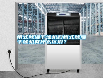 常見問題帶式除濕干燥機和箱式除濕干燥機有什么區別？