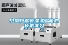 小型恒溫恒濕試驗箱的技術優勢