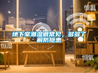 企業(yè)新聞地下室潮濕很常見，多多了解防隱患