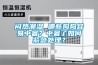 家用除濕機(jī)什么牌子好 除濕機(jī)怎么選型【詳解】