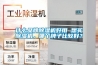 什么品牌除濕機好用 想買除濕機，哪個牌子比較好？