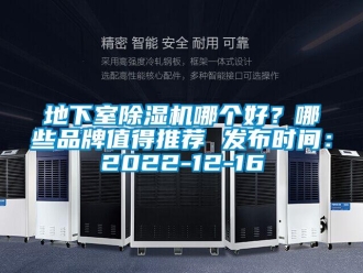 企業新聞地下室除濕機哪個好？哪些品牌值得推薦 發布時間：2022-12-16