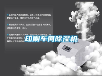 企業(yè)新聞?dòng)∷④囬g除濕機(jī)