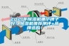 2021年除濕機(jī)哪個(gè)牌子好？除濕機(jī)推薦測(cè)評(píng)+品牌選購(gòu)！