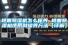 辣椒烘干，應用高溫熱泵烘干除濕機-[集木烘干]