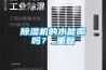 除濕機(jī)的水能喝嗎？_重復(fù)