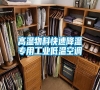 高溫物料快速降溫專用工業低溫空調
