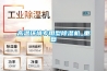 高溫環境專用型除濕機_重復