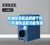 防潮除濕機品牌哪個好？防潮除濕機功能有哪些