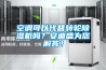 空調可以代替轉輪除濕機嗎？安迪盛為您解答！