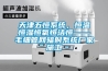 天津五恒系統，恒溫恒濕恒氧恒潔恒——毛細管網輻射系統廠家施工