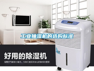 企業新聞工業抽濕機的選購標準
