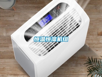 知識百科恒溫恒濕機組