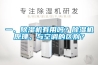 工業(yè)轉(zhuǎn)輪除濕機(jī)型號(hào)(誠(chéng)邀合作！2022已更新)