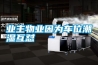 上海恒溫恒濕機廠家供應