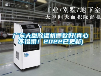 行業新聞廣東大型除濕機哪款好(真心不錯哦！2022已更新)